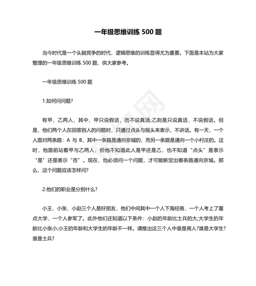一年级奥数题思维训练500题