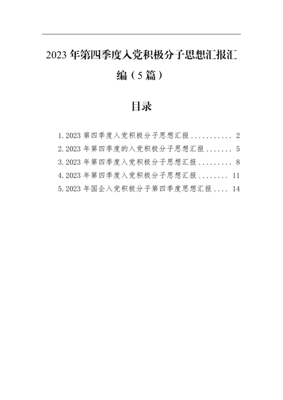 入党积极分子思想汇报