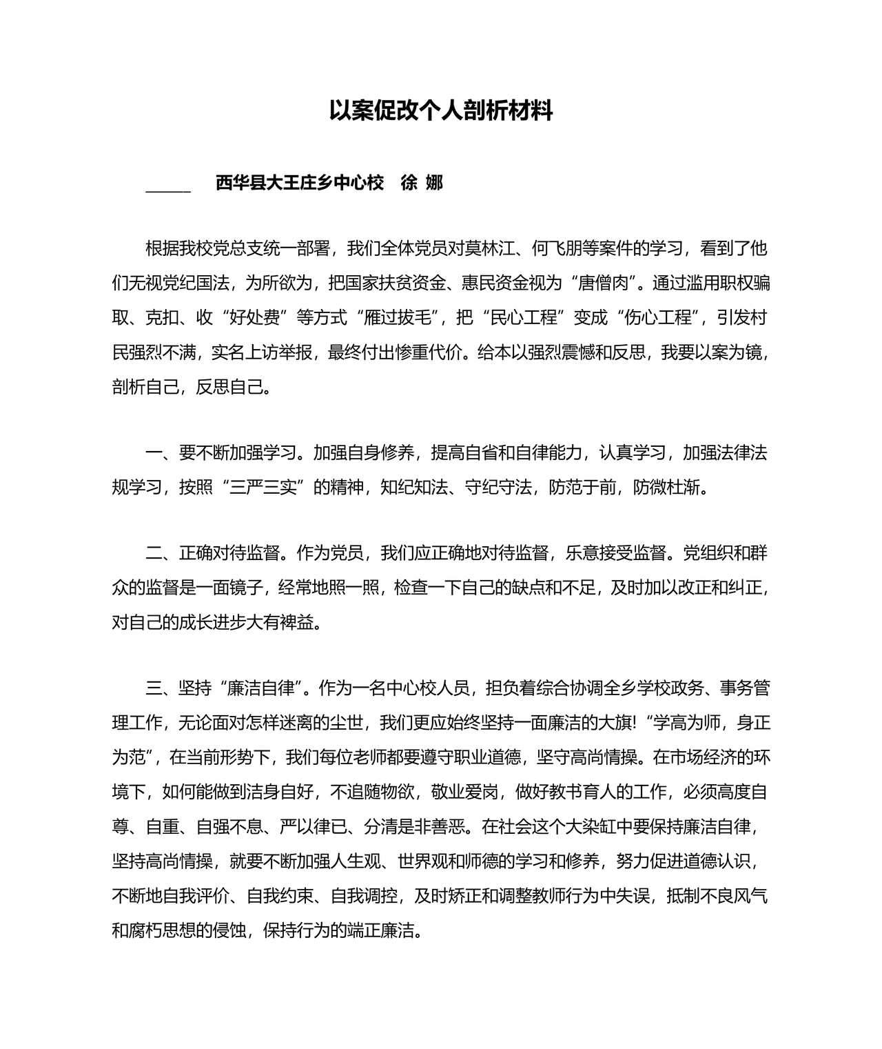 以案促改个人剖析材料及整改措施