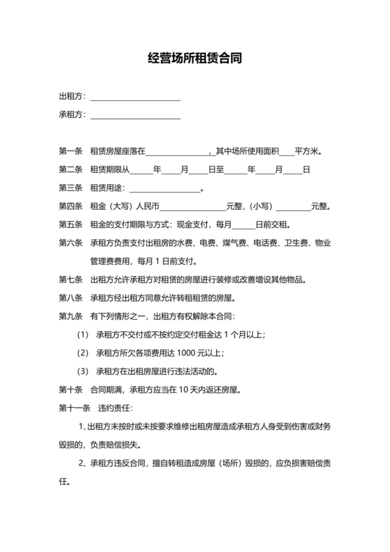 经营场所租赁合同