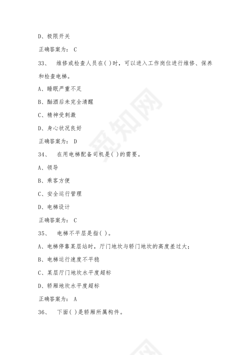 电梯安全管理员考试题库