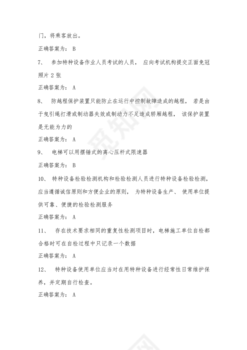 电梯安全管理员考试题库