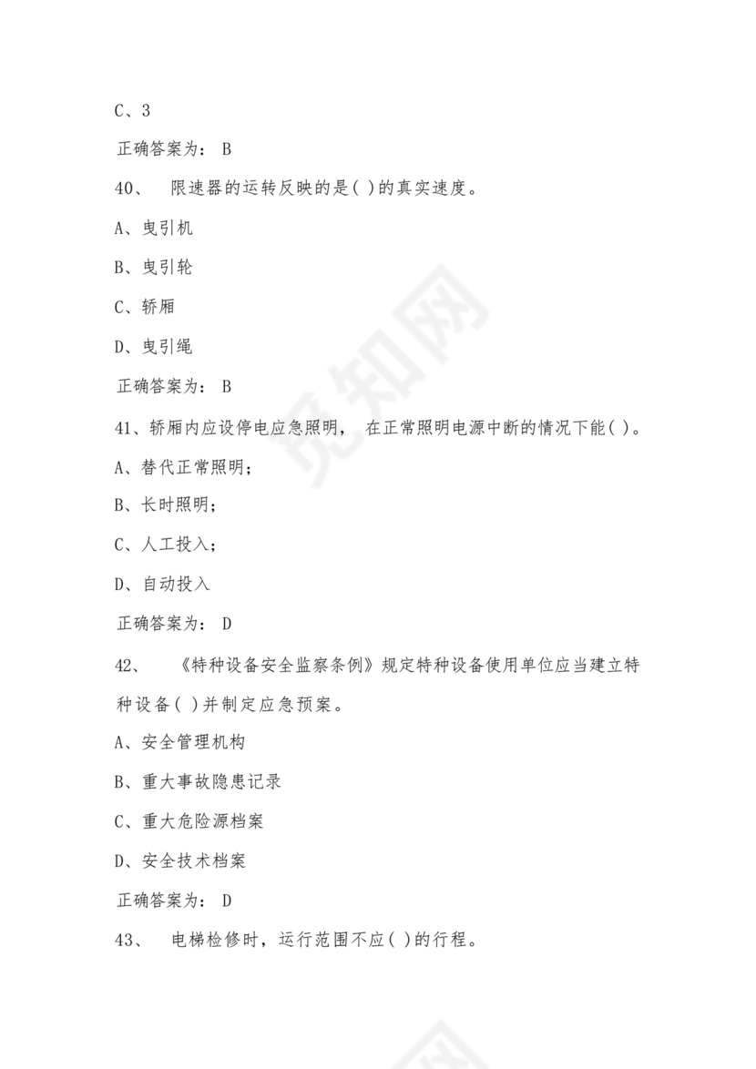 电梯安全管理员考试题库