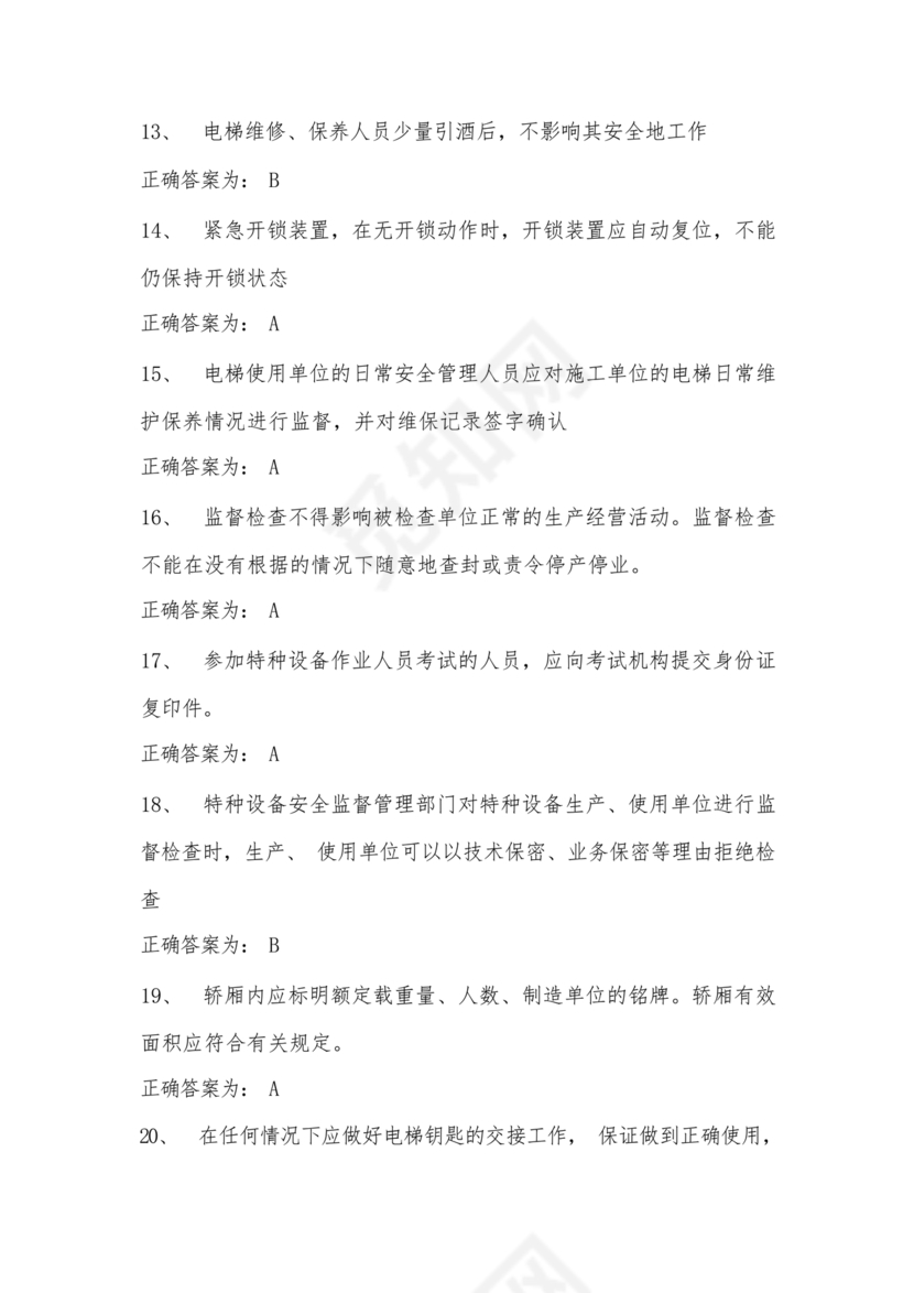 电梯安全管理员考试题库