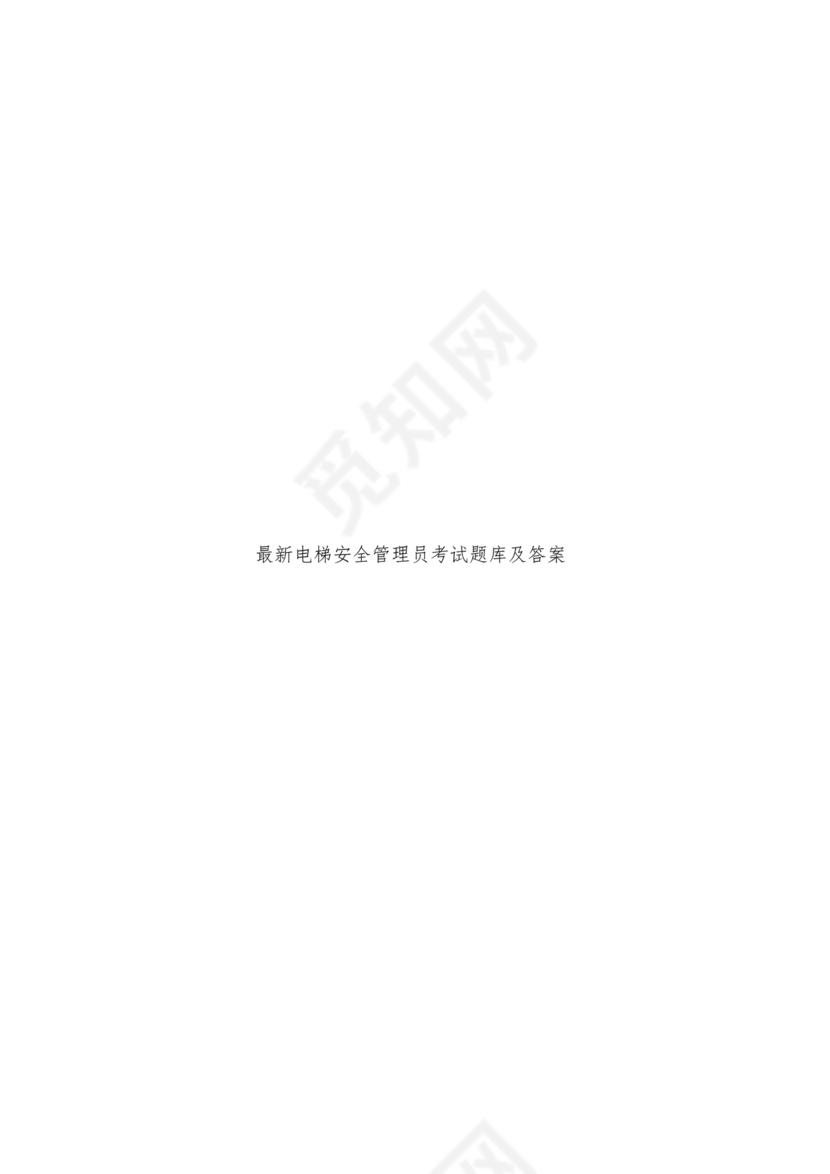电梯安全管理员考试题库