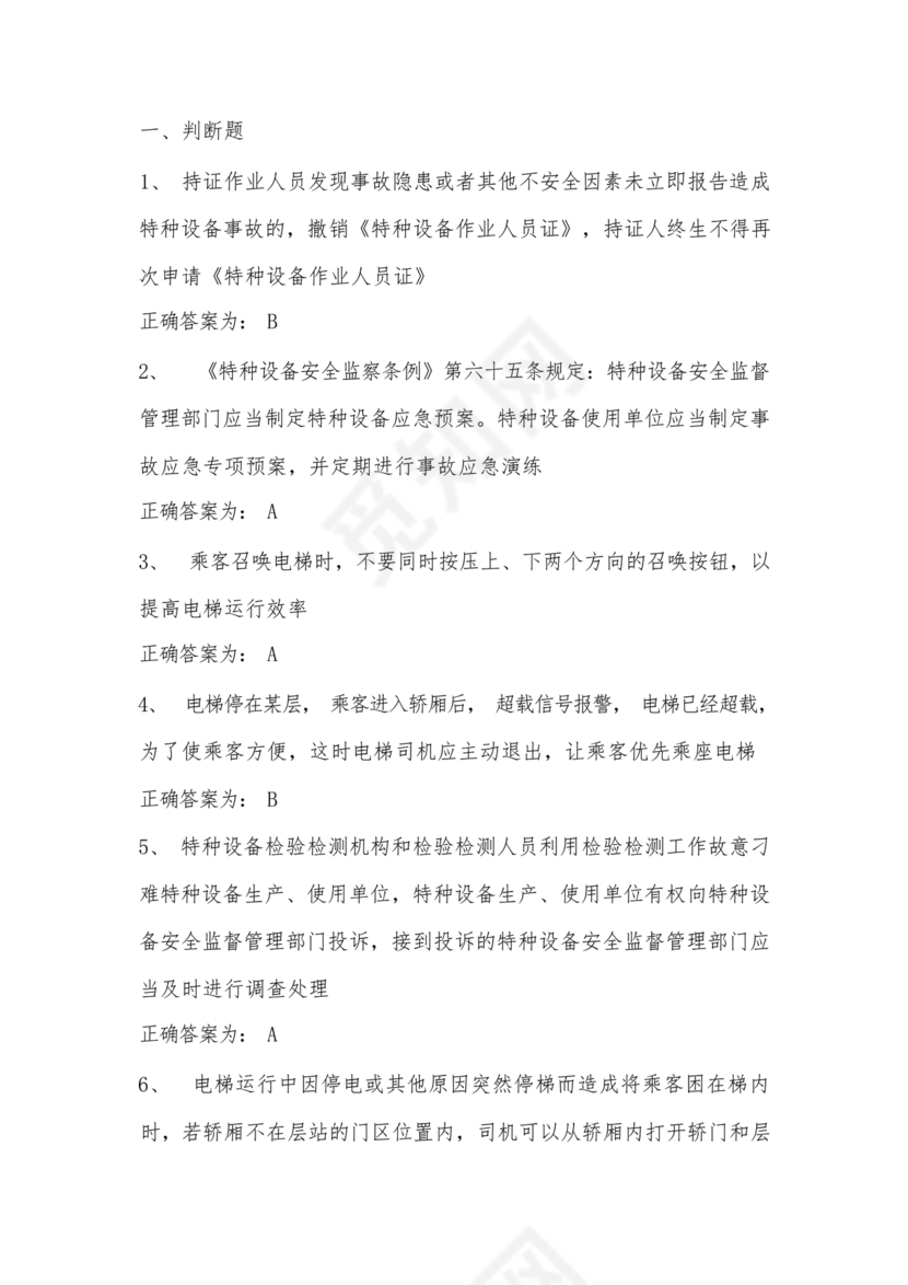 电梯安全管理员考试题库