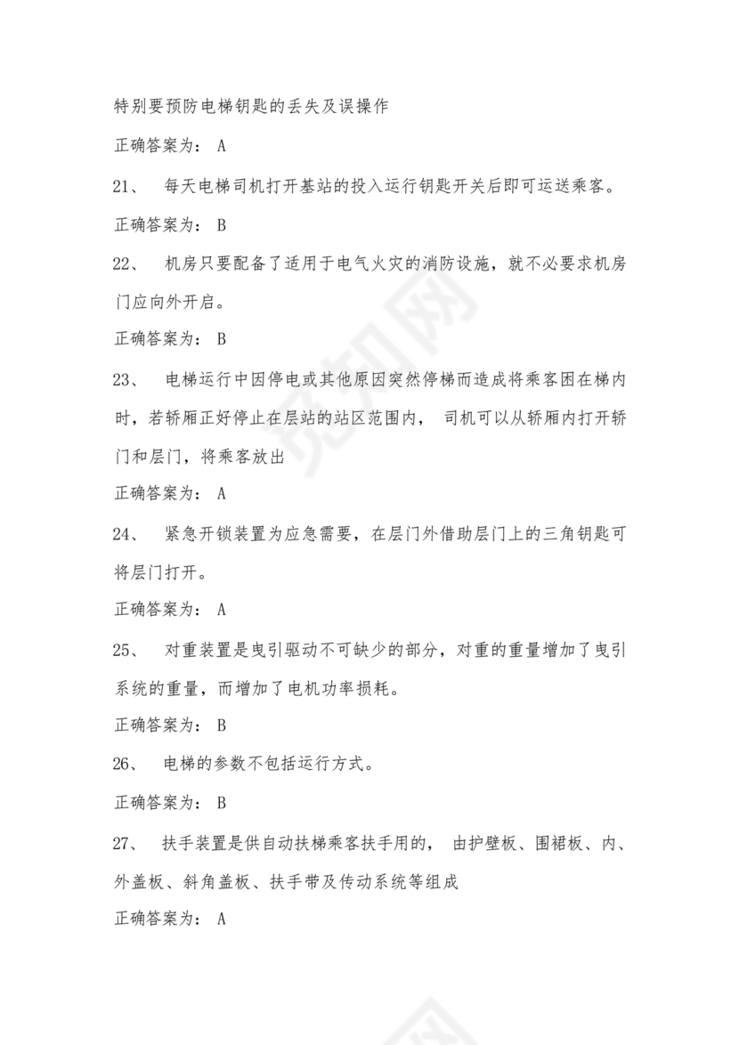 电梯安全管理员考试题库