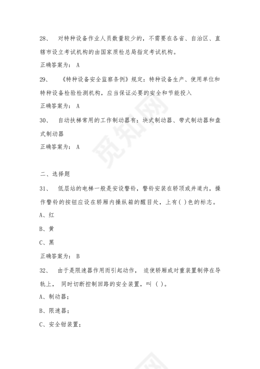 电梯安全管理员考试题库