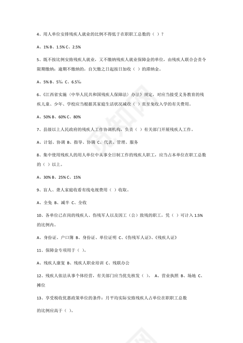 残联考试试题题库及答案