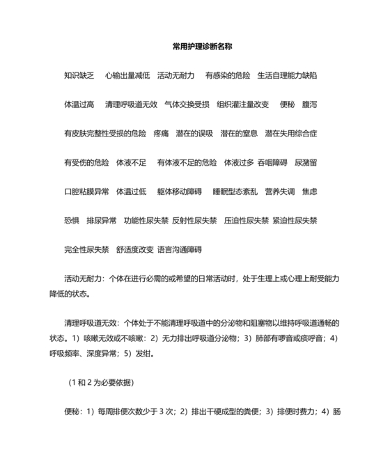 护理诊断及护理措施大全