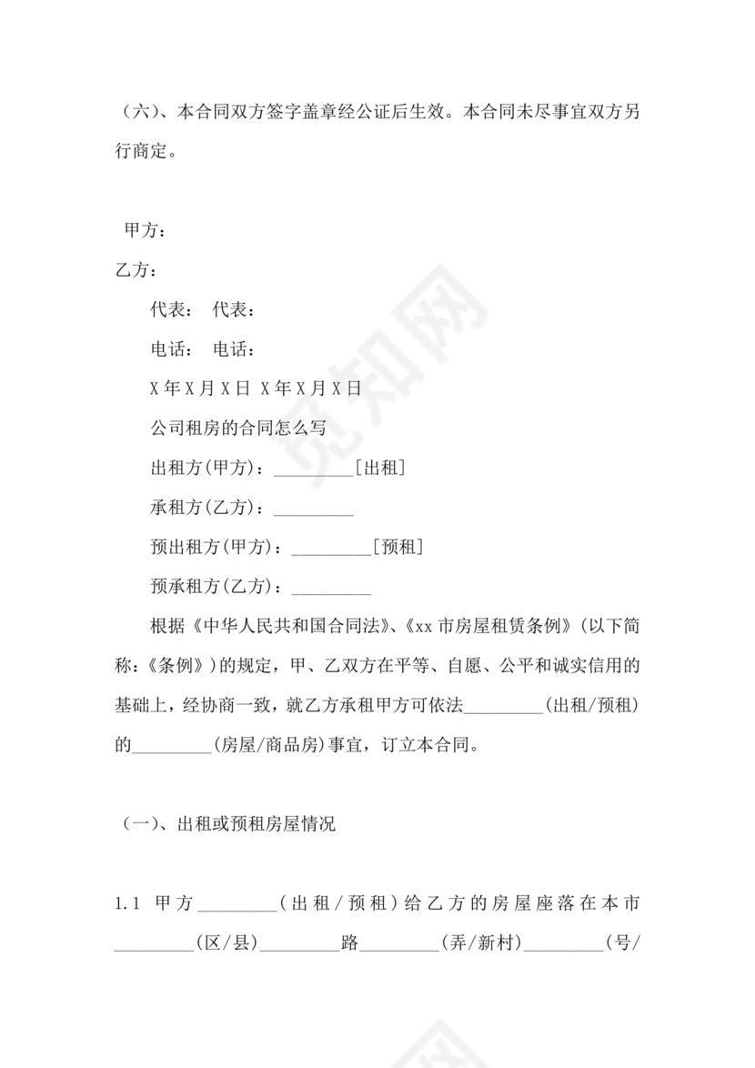 公司房屋租赁合同