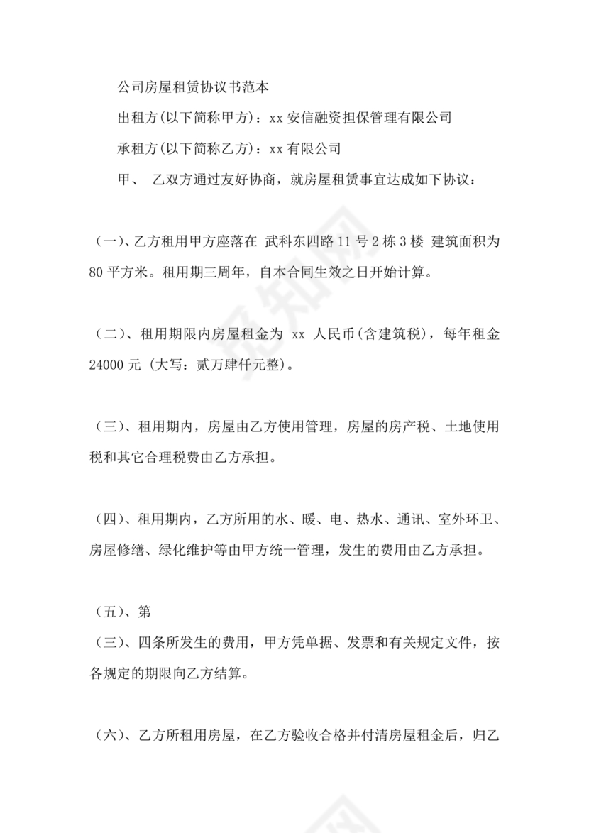 公司房屋租赁合同