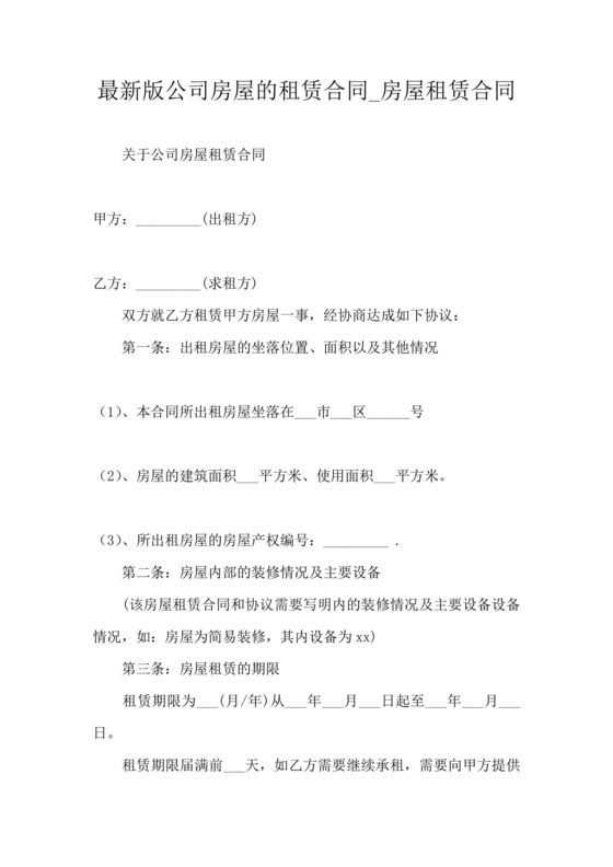 公司房屋租赁合同