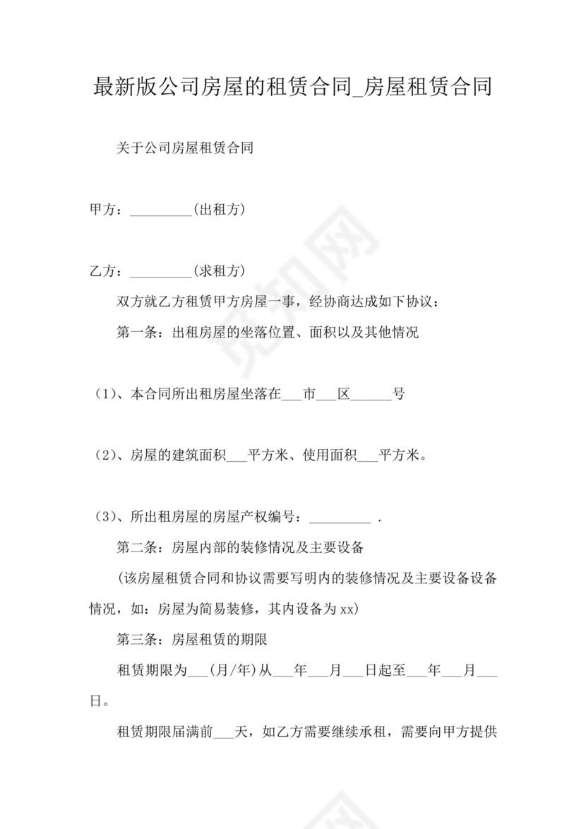 公司房屋租赁合同