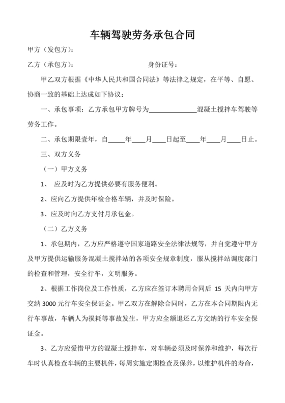 车辆驾驶劳务合同