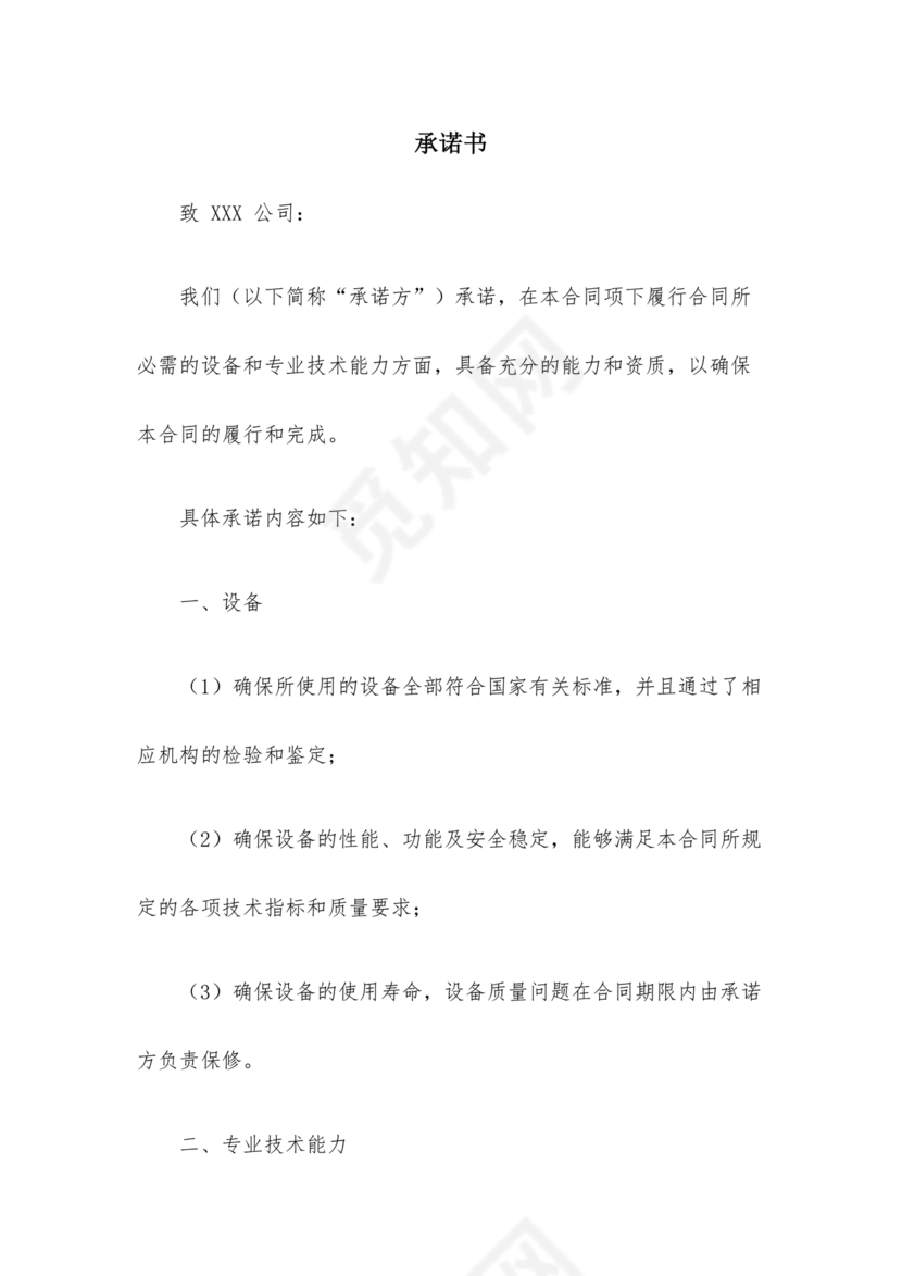 具有合同所必需的设备和专业技术能力承诺书