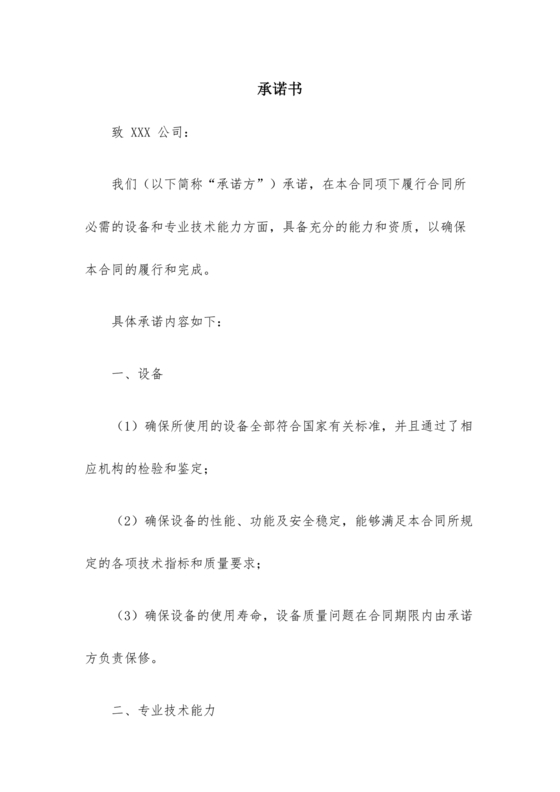 具有合同所必需的设备和专业技术能力承诺书