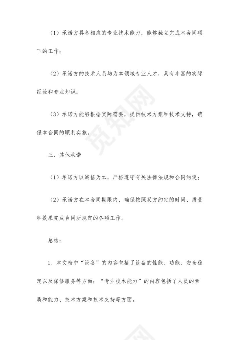 具有合同所必需的设备和专业技术能力承诺书