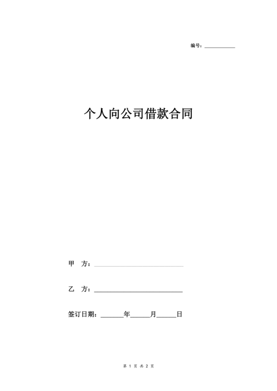 借款合同公司借个人
