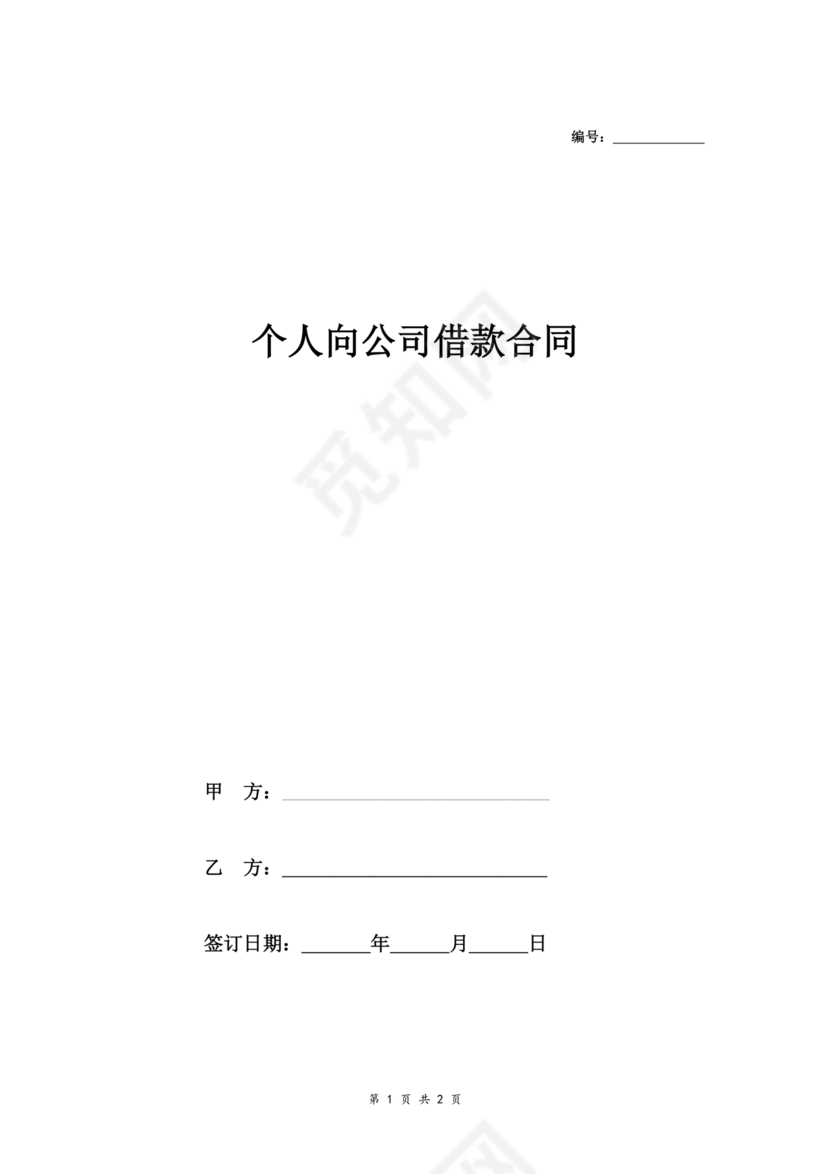 借款合同公司借个人