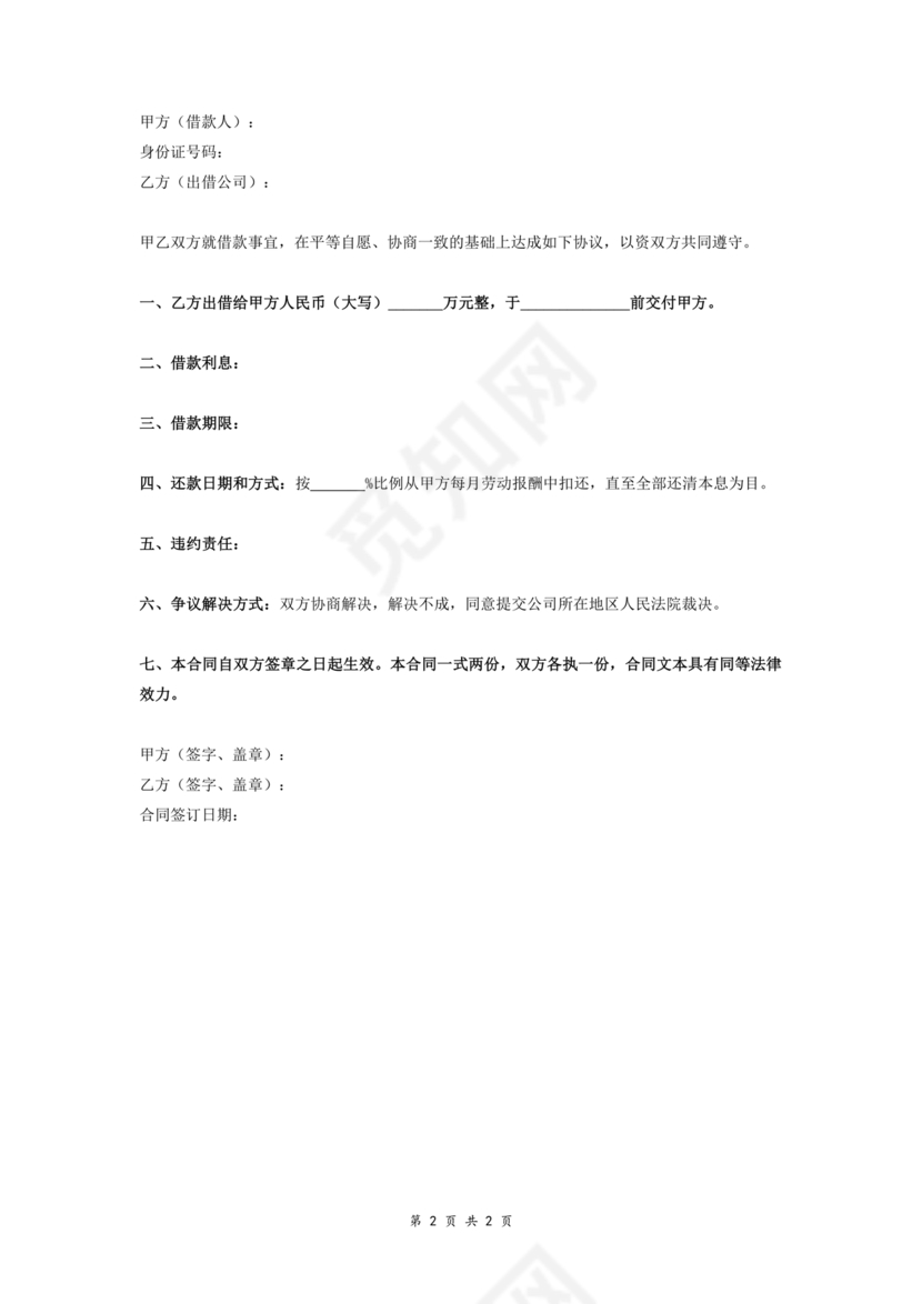 借款合同公司借个人