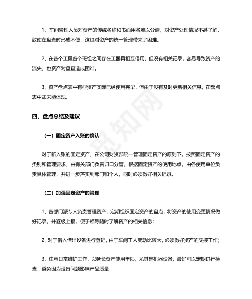 固定资产盘点报告