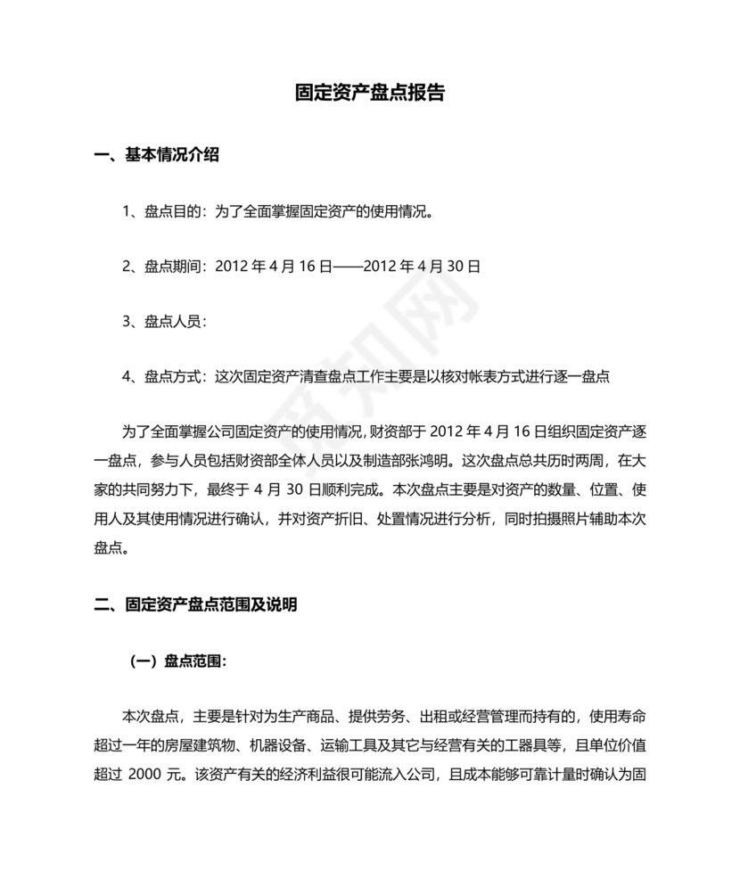 固定资产盘点报告