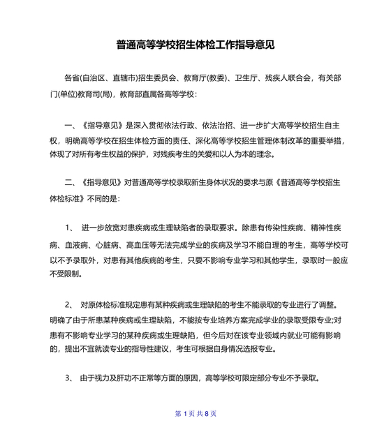 普通高等学校招生体检工作指导意见》