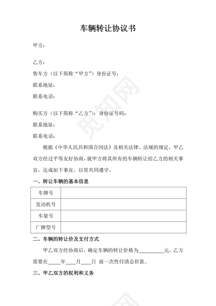 车辆转让协议书