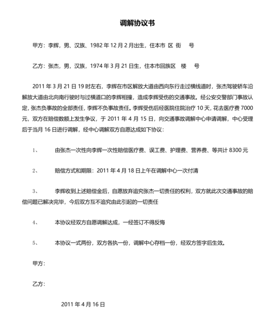 交警事故协商书