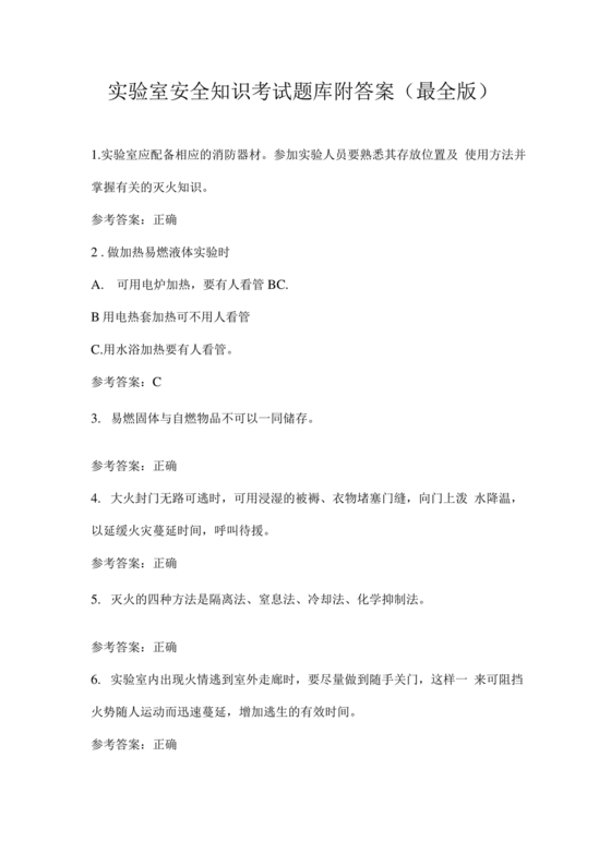 实验室安全知识题库及答案