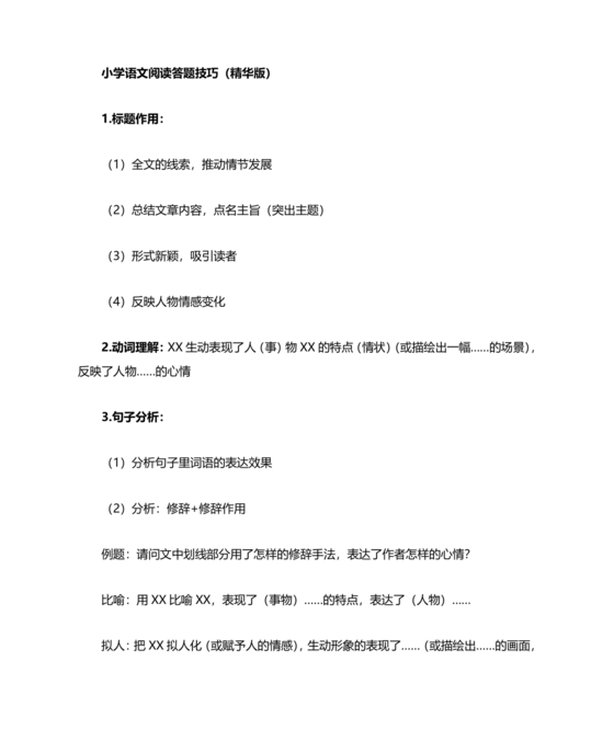 小学语文阅读理解的技巧和方法