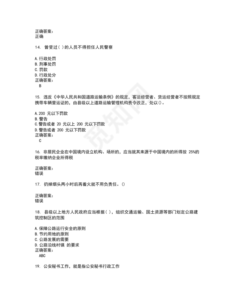 高级执法资格考试题库