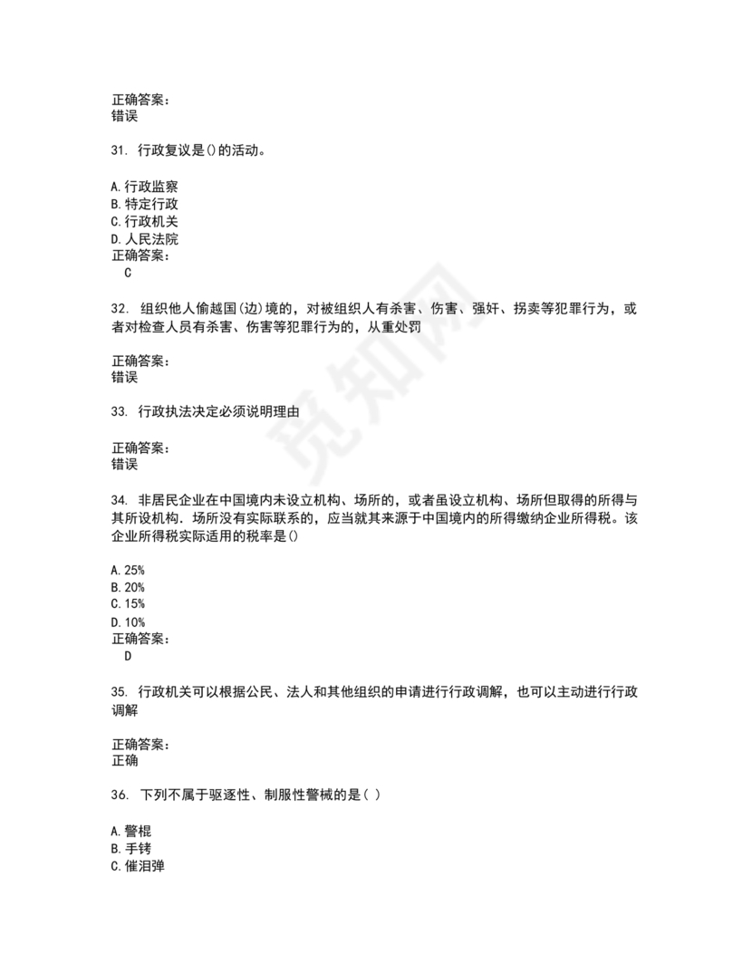 高级执法资格考试题库