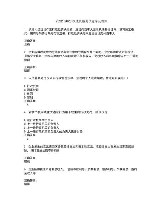 高级执法资格考试题库