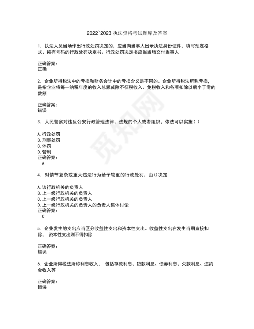 高级执法资格考试题库