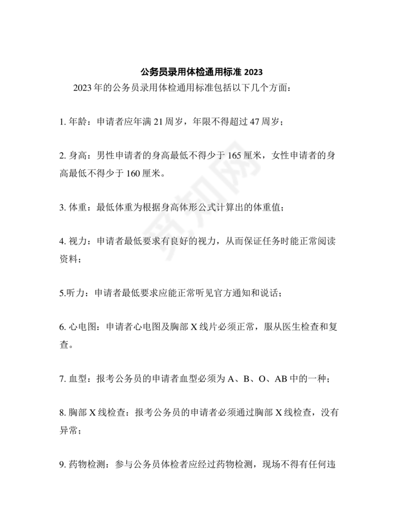 公务员体检标准2024正式版