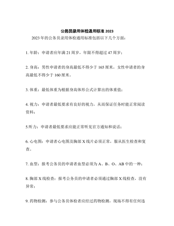 公务员体检标准2024正式版