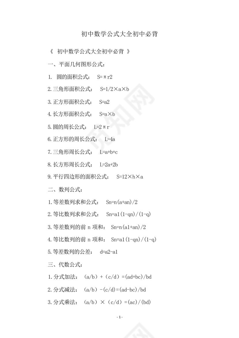 初中数学公式大全 完整版