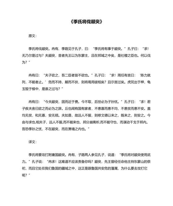 季氏将伐颛臾原文及翻译