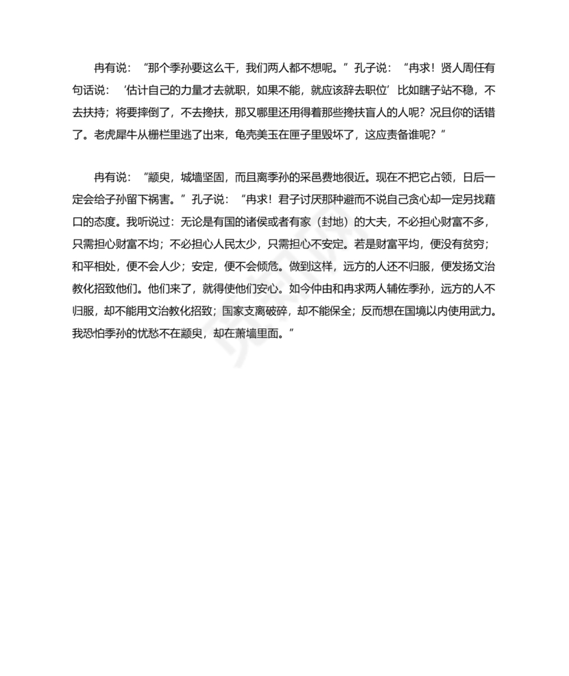 季氏将伐颛臾原文及翻译