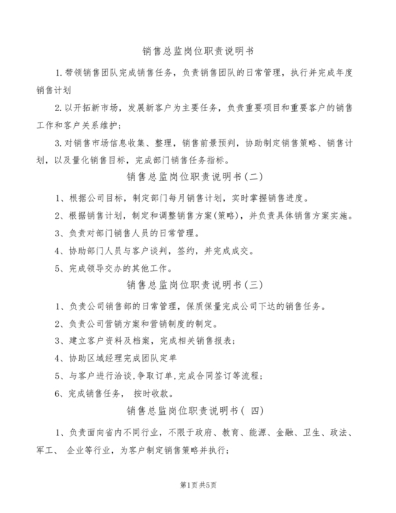 销售总监岗位职责