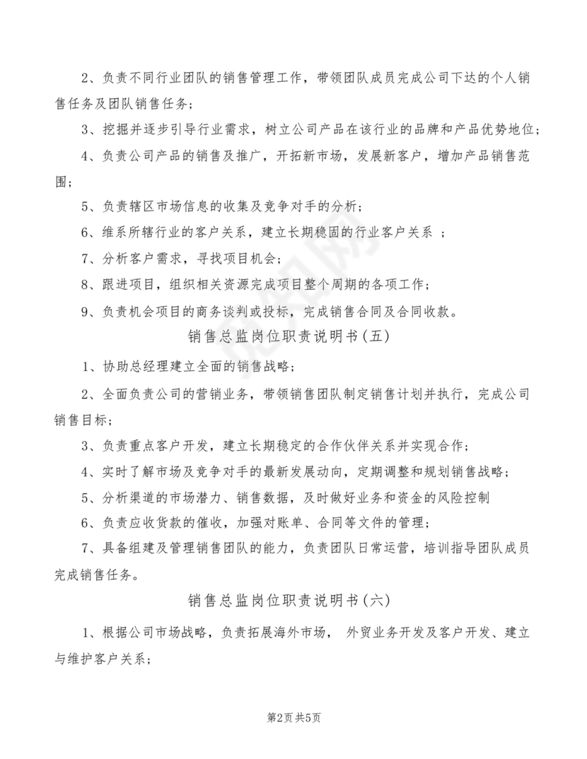 销售总监岗位职责