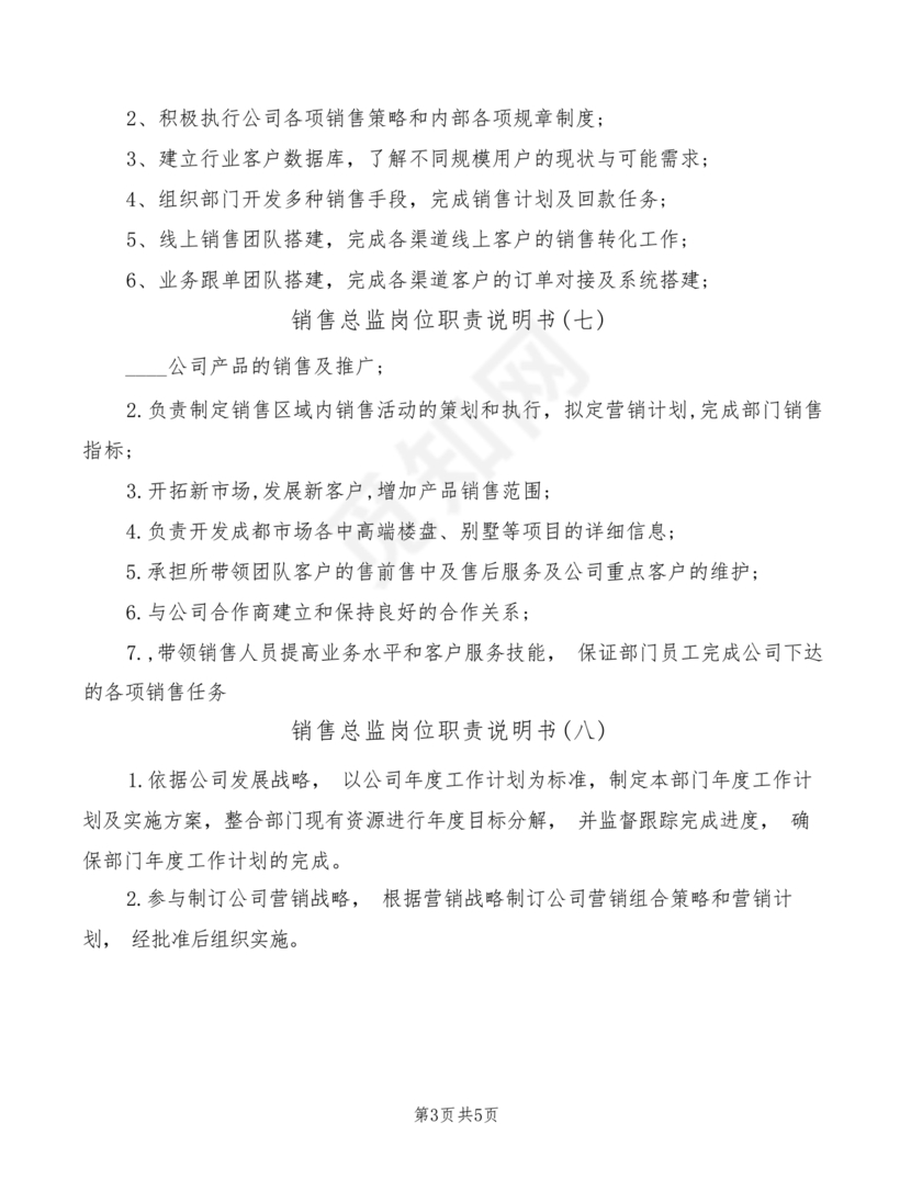 销售总监岗位职责