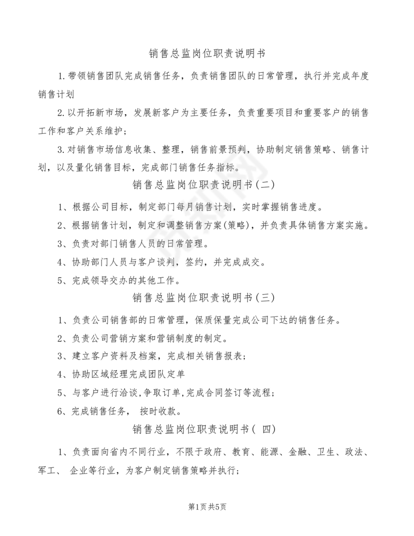 销售总监岗位职责