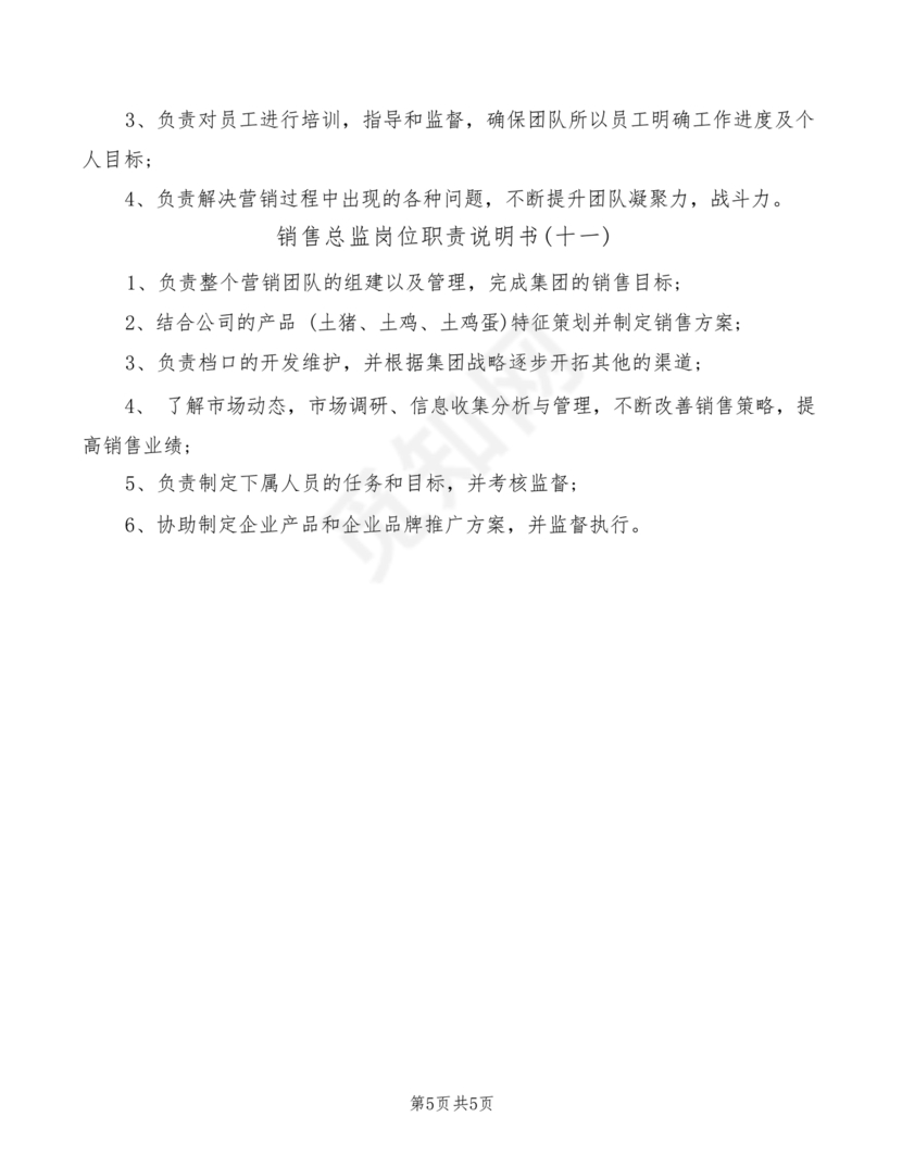 销售总监岗位职责