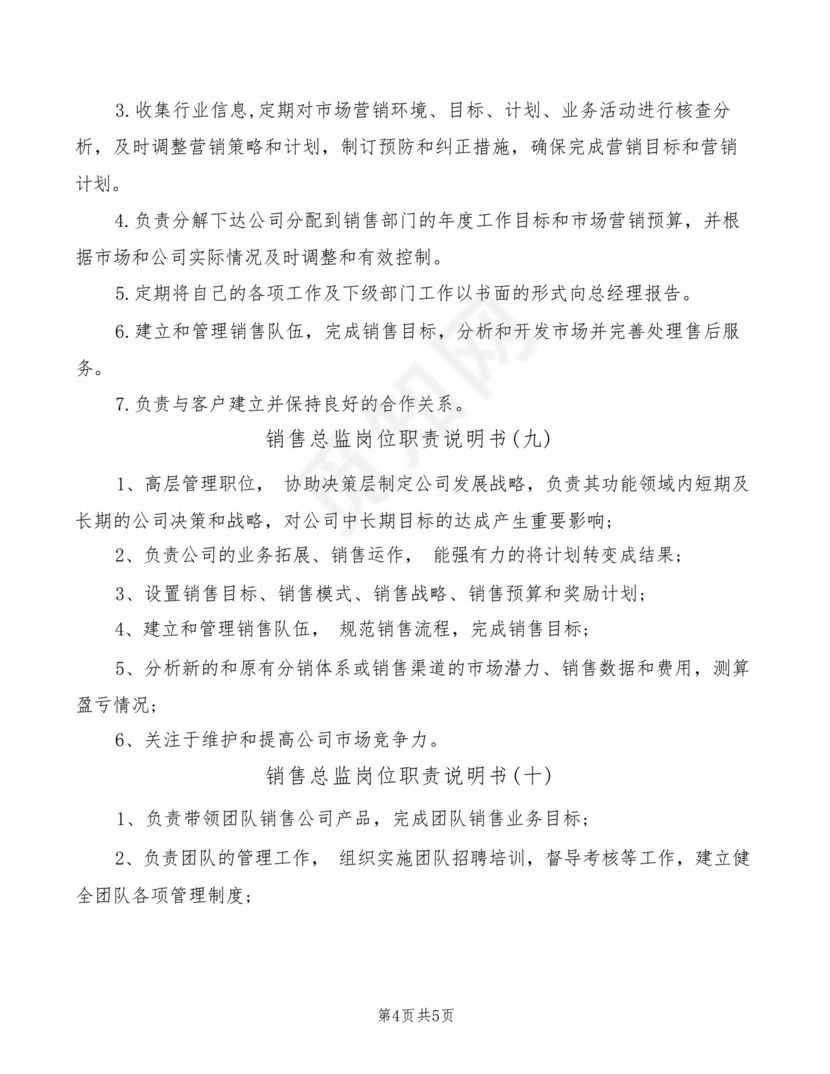 销售总监岗位职责