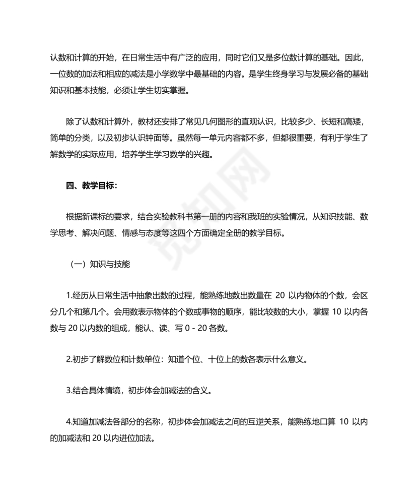 人教版数学一年级上册教学计划