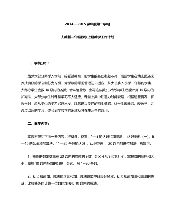人教版数学一年级上册教学计划