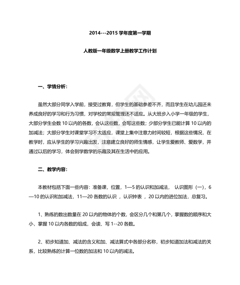 人教版数学一年级上册教学计划